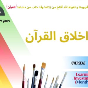 Akhlaaq ul Qur'an Course